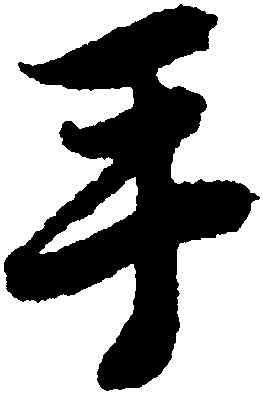 手,唐寅,書法字典